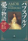 thumbs/Amor im Hause Habsburg (Teil 2, japanisch).jpg